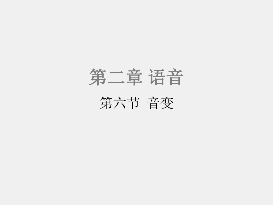 《现代汉语（第二版）》课件2.6 音变.pptx_第1页