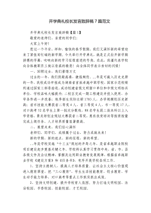 开学典礼校长发言致辞稿7篇范文.docx