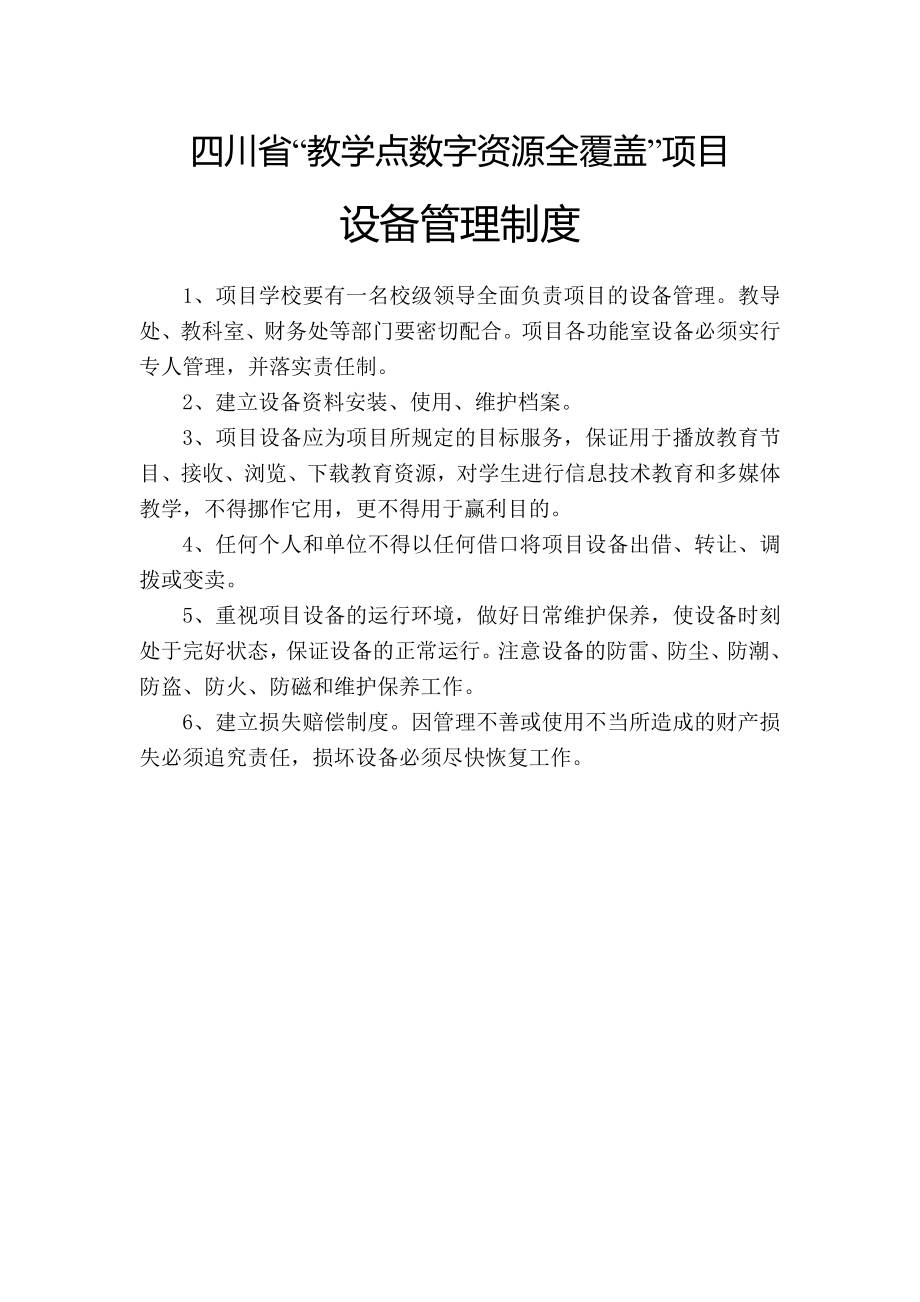 教学点数字资源全覆盖相关制度.doc_第1页