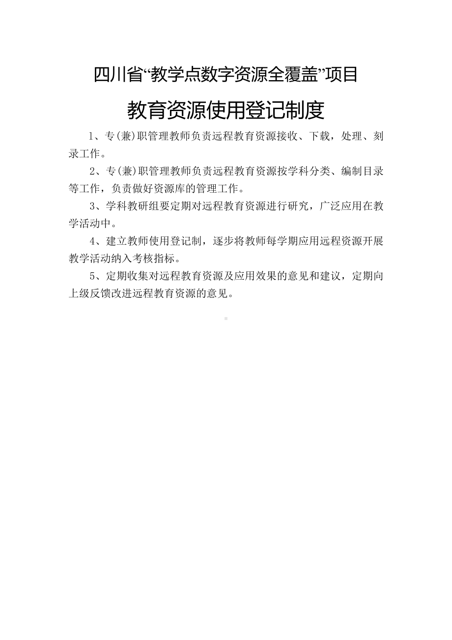 教学点数字资源全覆盖相关制度.doc_第2页