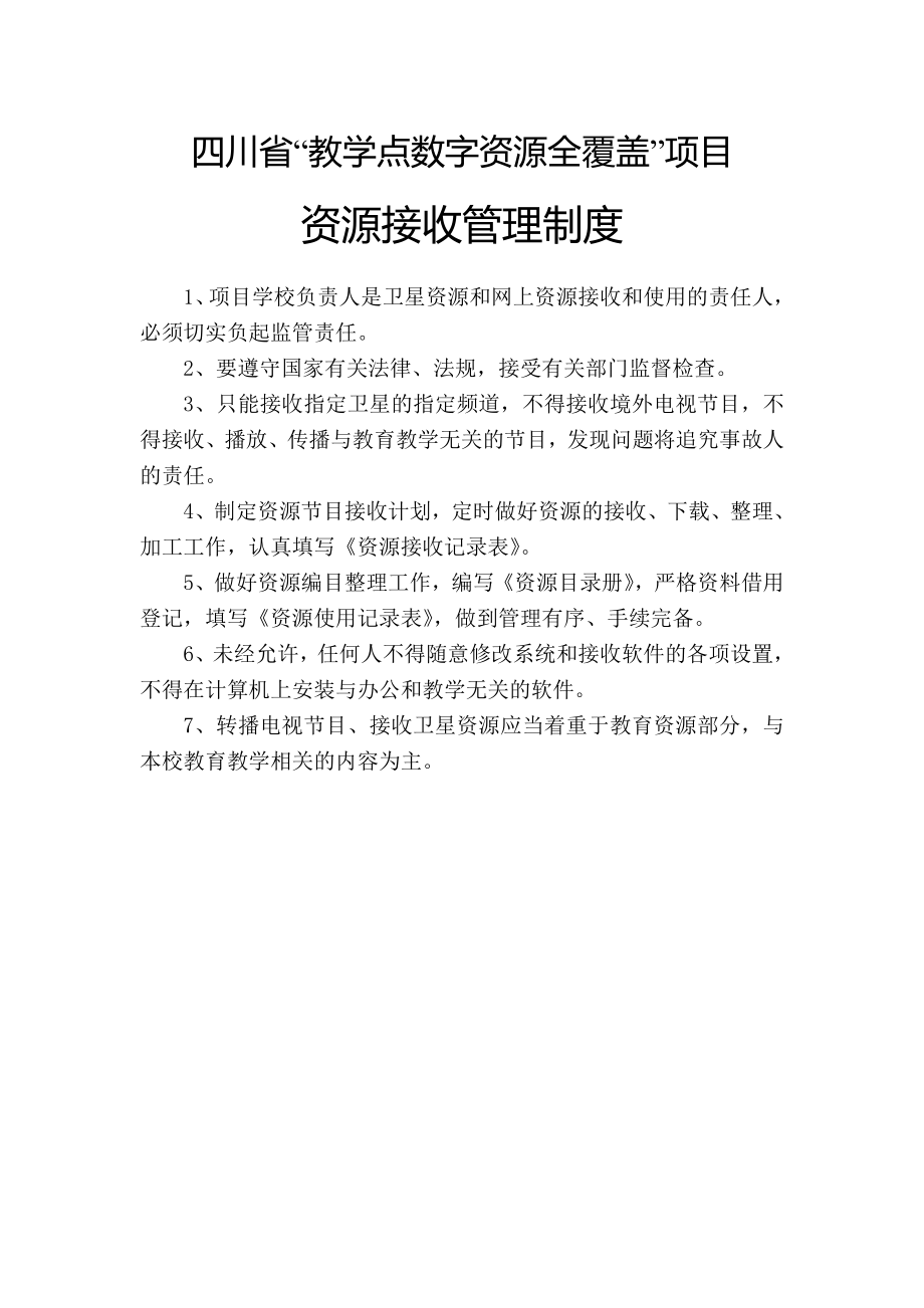 教学点数字资源全覆盖相关制度.doc_第3页