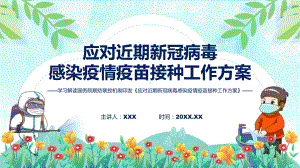 应对近期新冠病毒感染疫情疫苗接种工作方案内容讲座课件.pptx