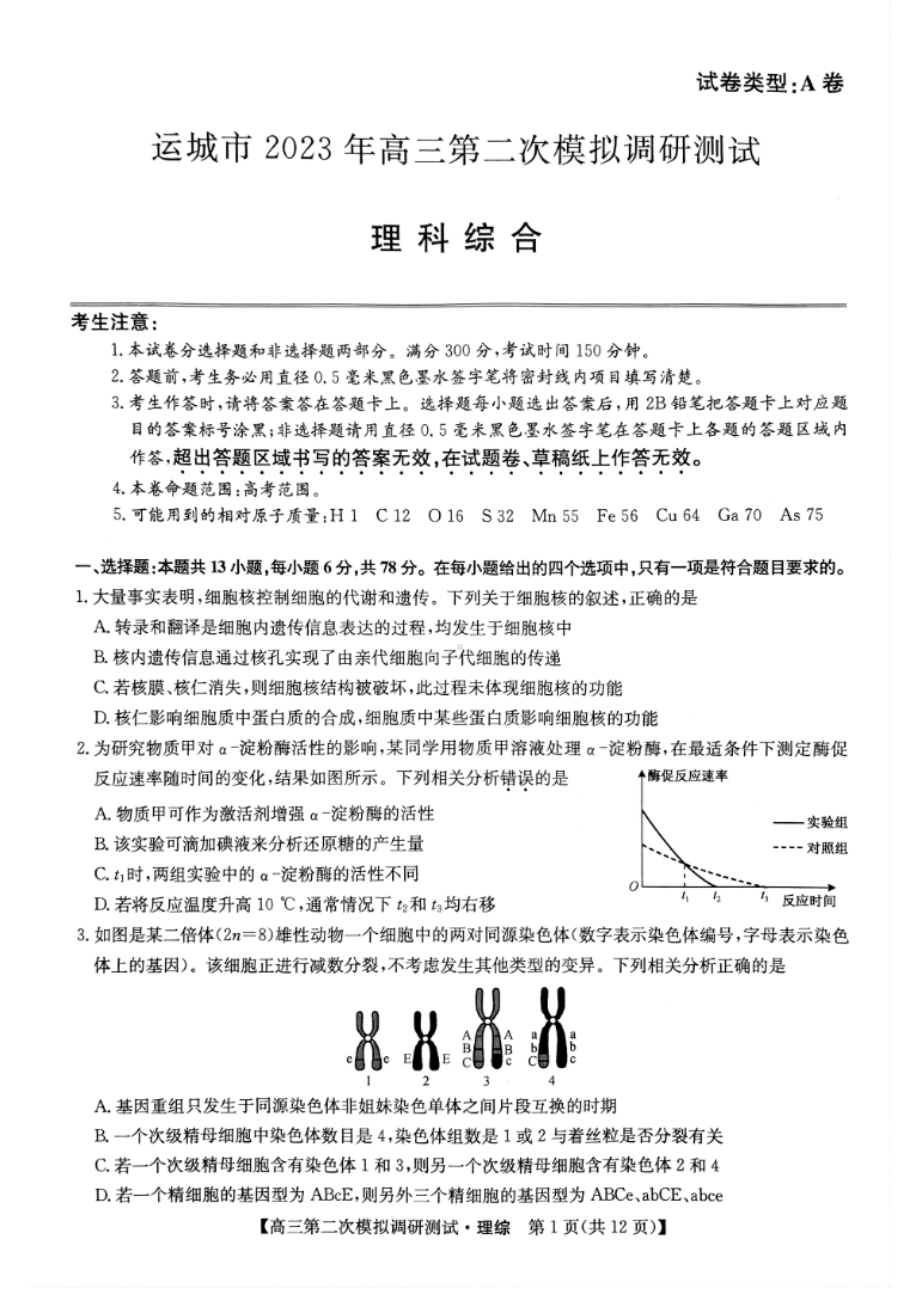 运城市2023年高三第二次模拟测试调研理综试卷.pdf_第1页