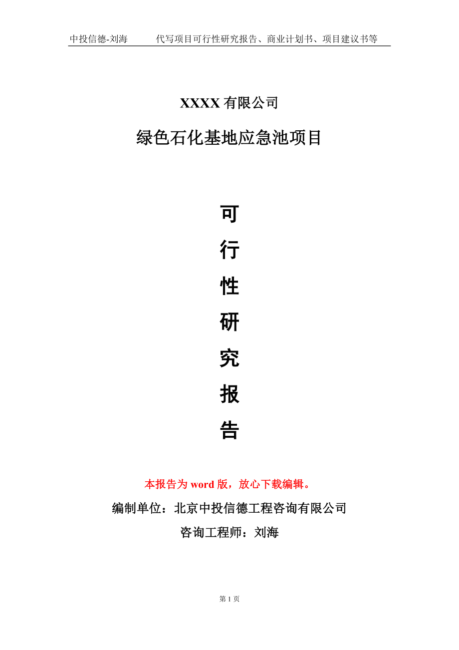 绿色石化基地应急池项目可行性研究报告模板立项审批.doc_第1页