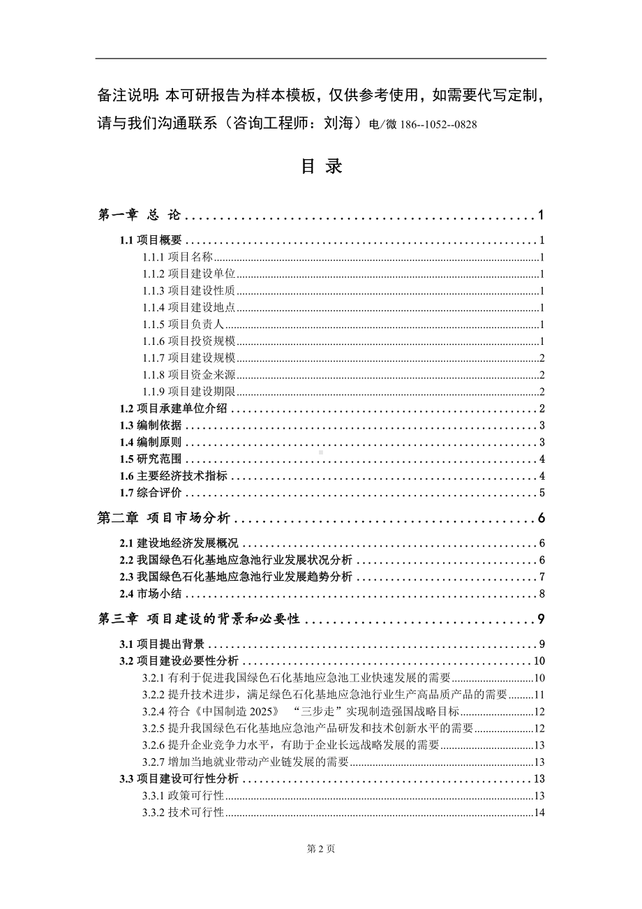 绿色石化基地应急池项目可行性研究报告模板立项审批.doc_第2页