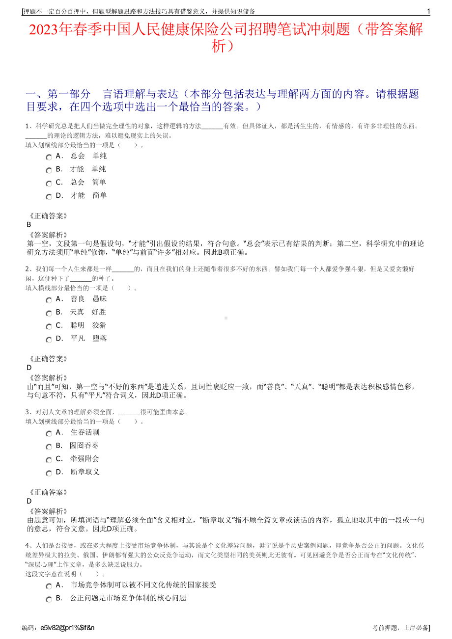 2023年春季中国人民健康保险公司招聘笔试冲刺题（带答案解析）.pdf_第1页