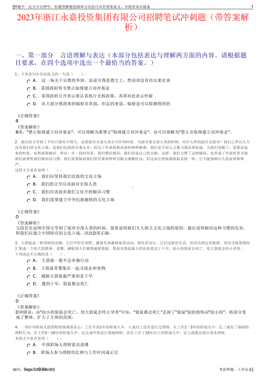 2023年浙江永嘉投资集团有限公司招聘笔试冲刺题（带答案解析）.pdf_第1页