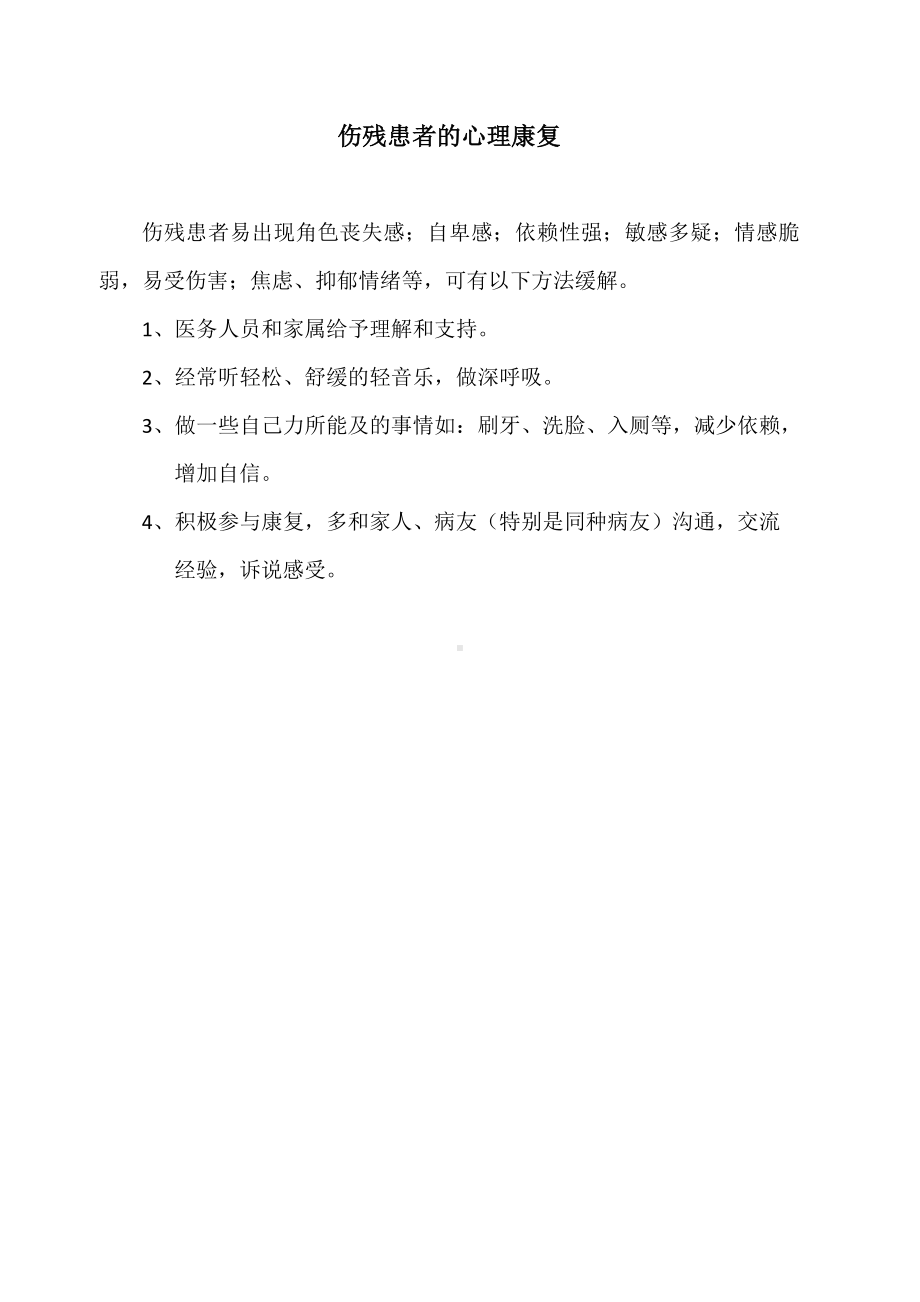 伤残患者的心理康复.docx_第1页