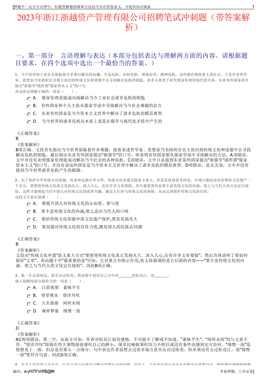 2023年浙江浙越资产管理有限公司招聘笔试冲刺题（带答案解析）.pdf_第1页