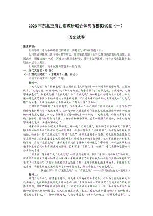 2023年东北三省四市教研联合体高考模拟试卷（一）语文试题.docx