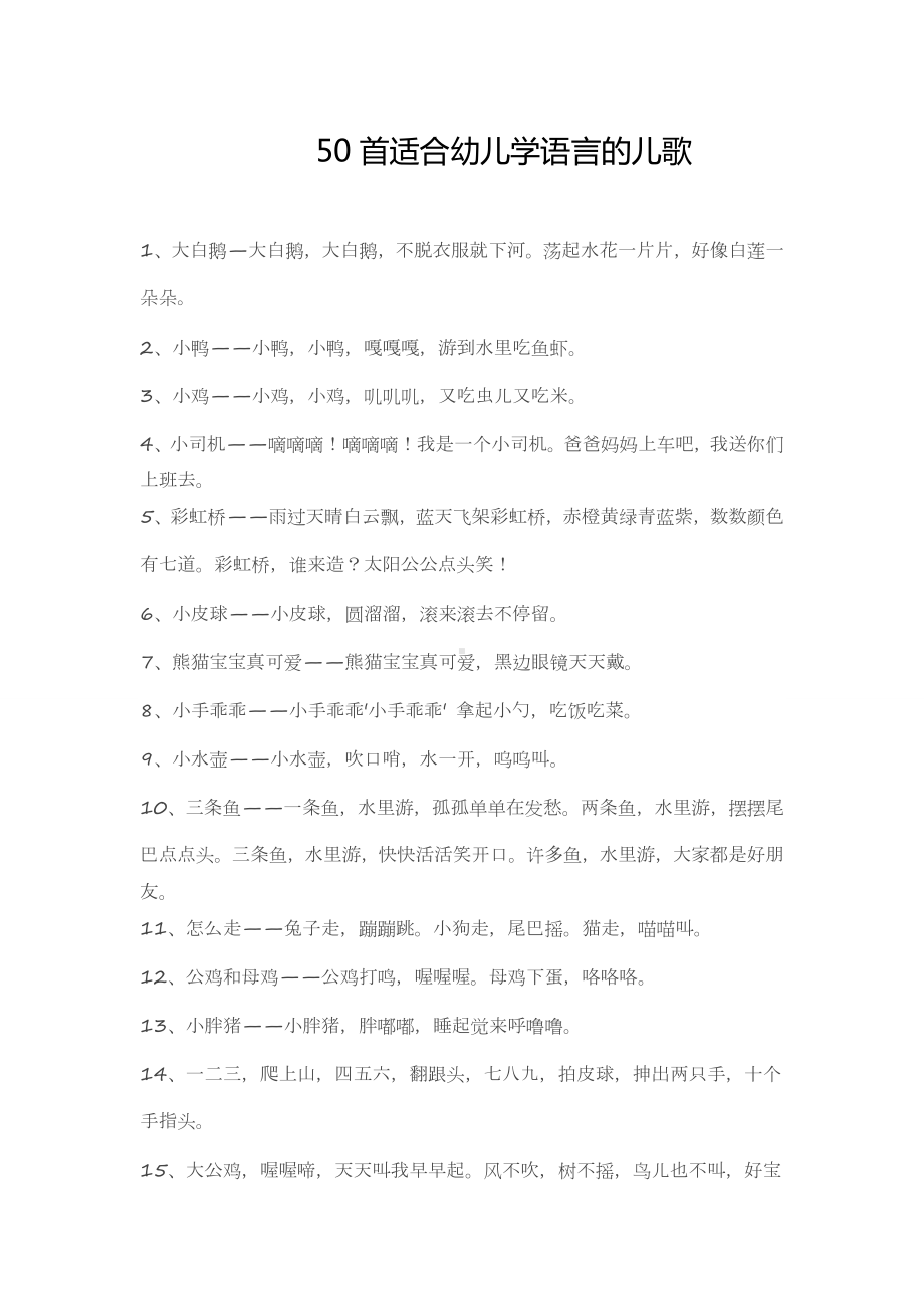 50首适合幼儿学习的儿歌.doc_第1页