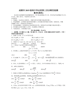 2022届四川省成都市高三第三次诊断考试理科数学试卷 word含答案.docx