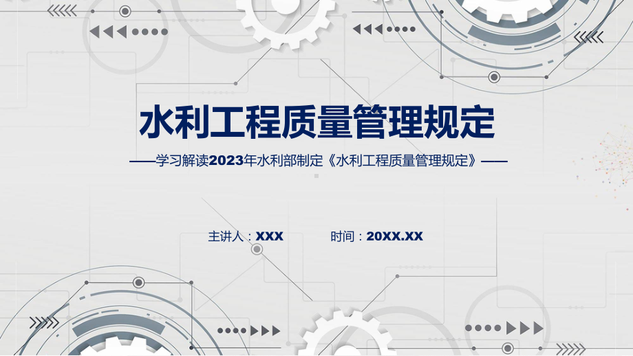 全文解读水利工程质量管理规定内容教学（ppt）演示.pptx_第1页