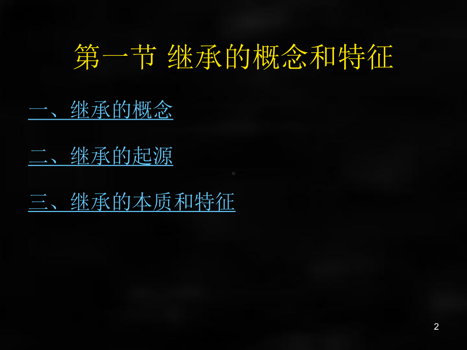 《婚姻家庭继承法学》课件第十一章继承法概述.ppt_第2页