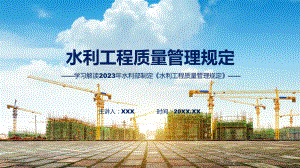 贯彻落实水利工程质量管理规定学习解读教学（ppt）演示.pptx