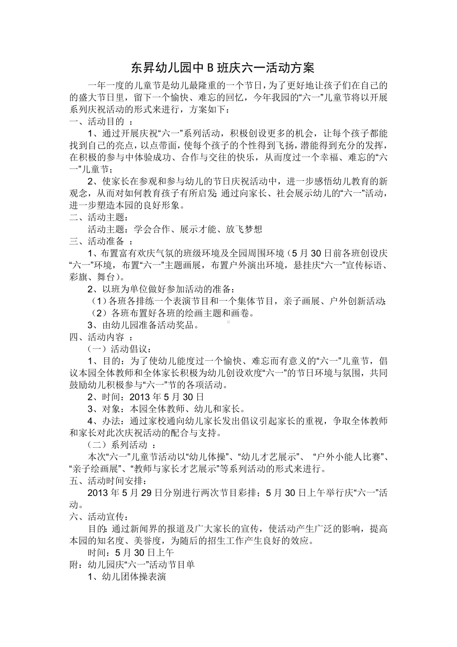 东昇幼儿园中B班庆六一活动方案.doc_第1页