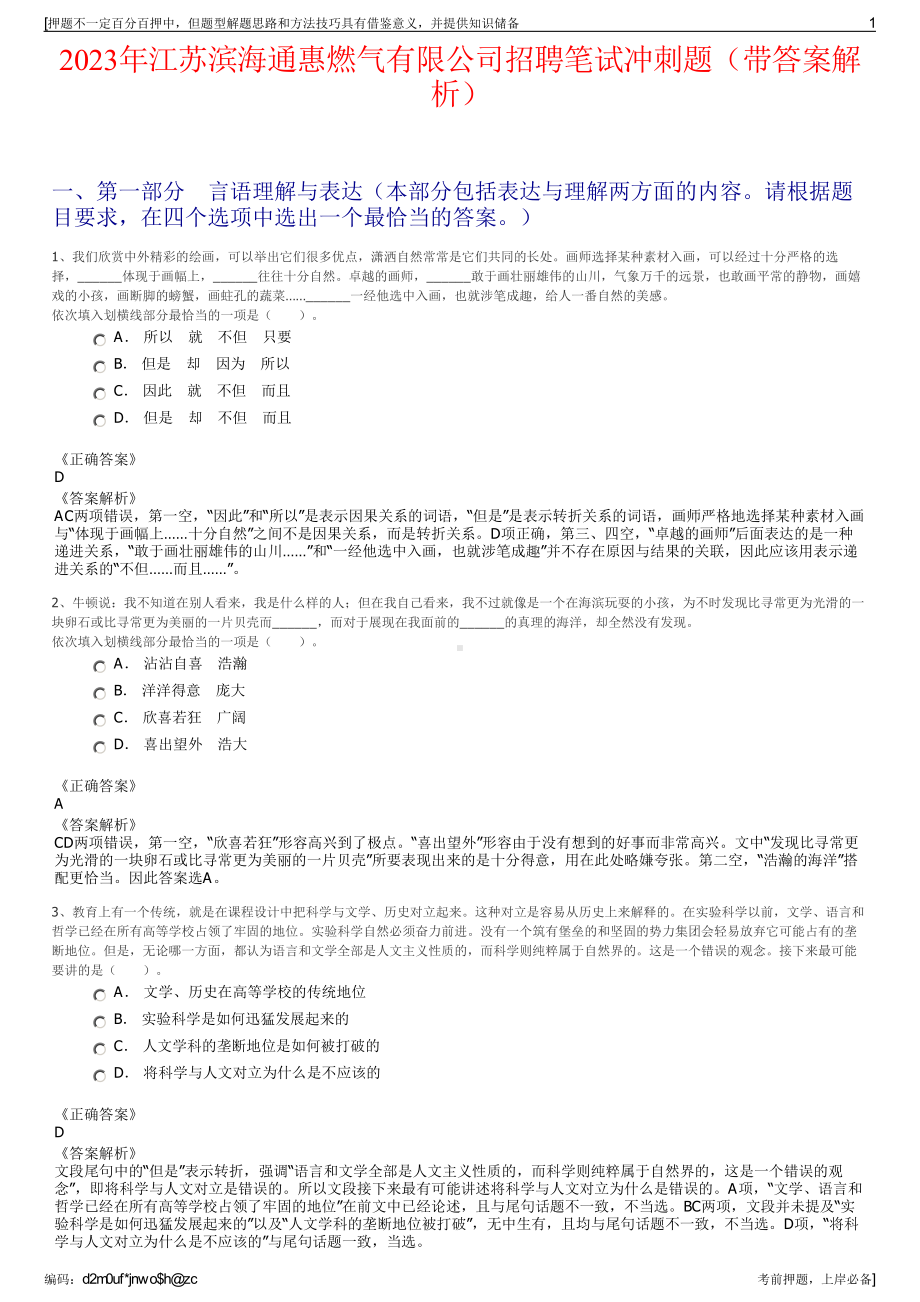 2023年江苏滨海通惠燃气有限公司招聘笔试冲刺题（带答案解析）.pdf_第1页