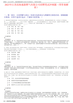 2023年江苏滨海通惠燃气有限公司招聘笔试冲刺题（带答案解析）.pdf