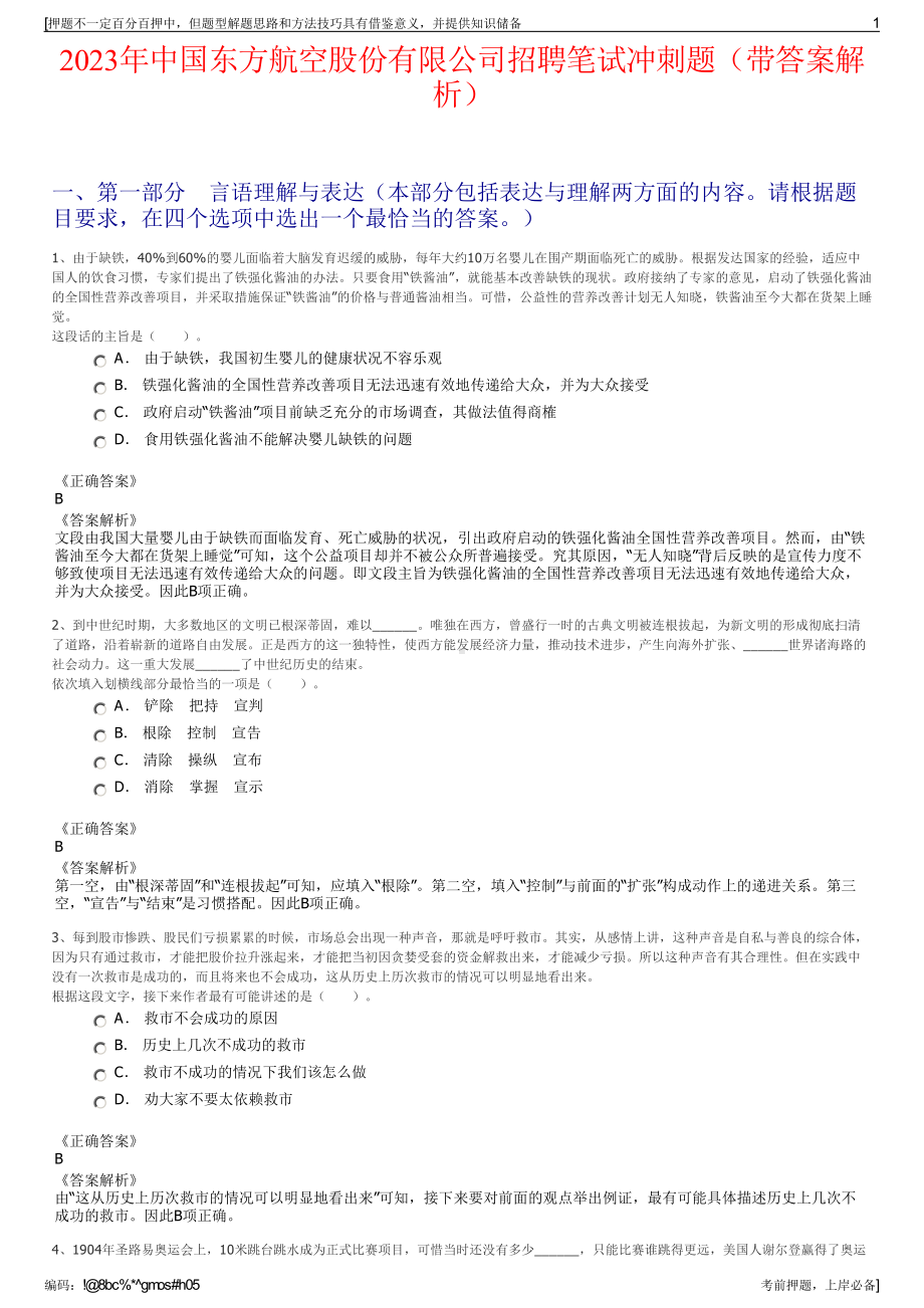 2023年中国东方航空股份有限公司招聘笔试冲刺题（带答案解析）.pdf_第1页