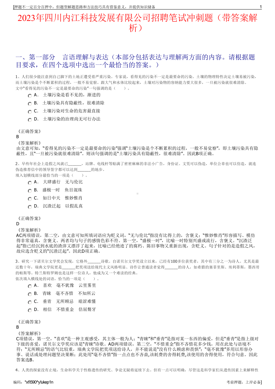 2023年四川内江科技发展有限公司招聘笔试冲刺题（带答案解析）.pdf_第1页