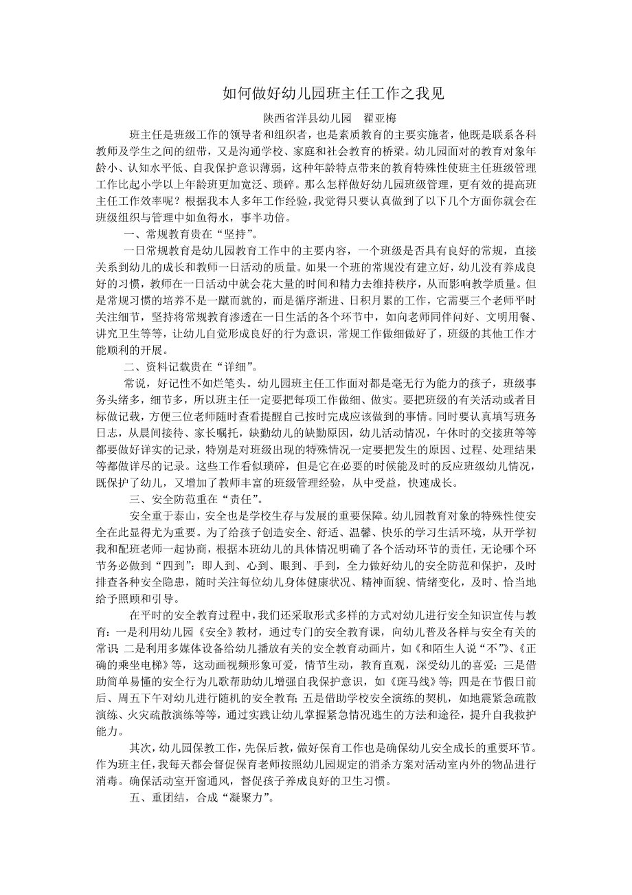 如何提高幼儿园班主任工作效率之我见.doc_第1页