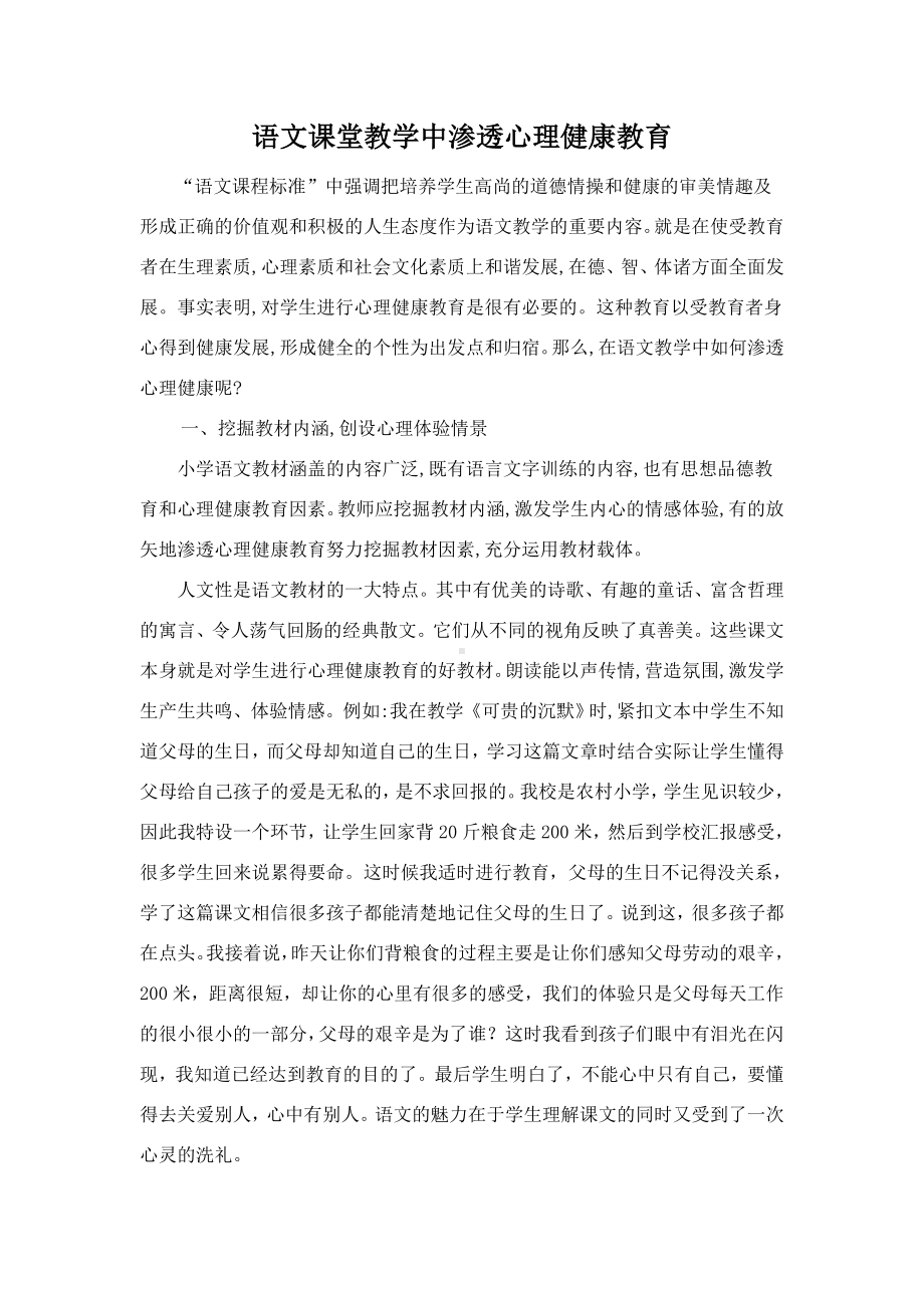 毕丽敏语文课堂教学中渗透心理健康教育.doc_第1页