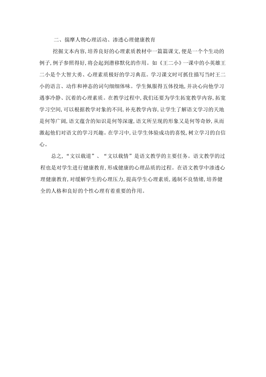 毕丽敏语文课堂教学中渗透心理健康教育.doc_第2页