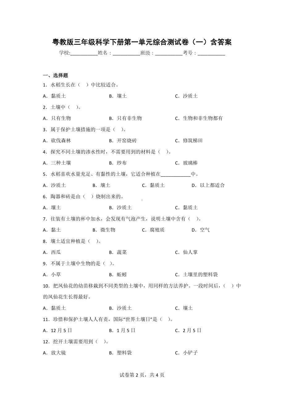 三年级科学下册全册单元质量检测卷（有期中期末）含答案[粤教版].doc_第2页