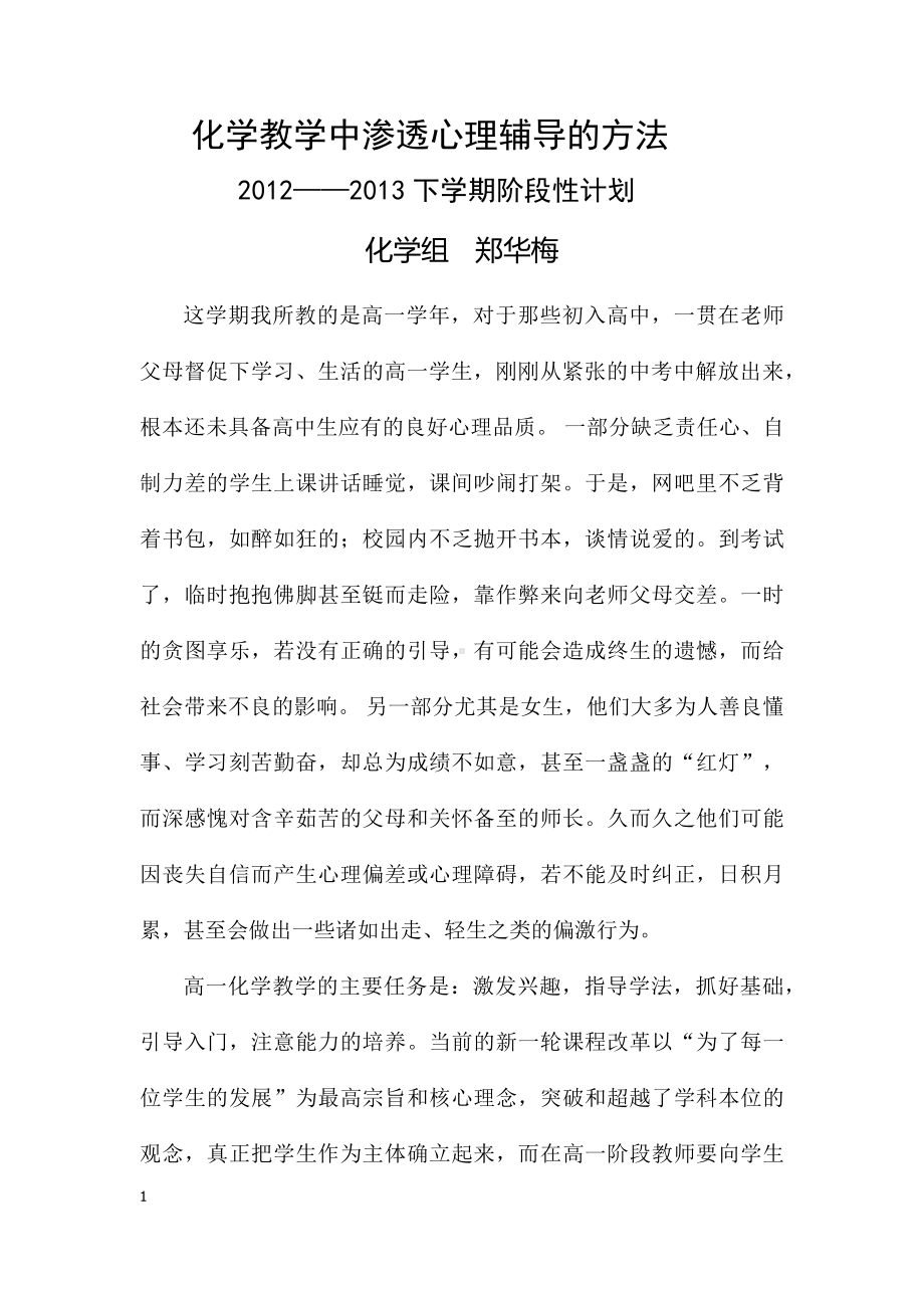 化学教学中渗透心理辅导的方法.docx_第1页