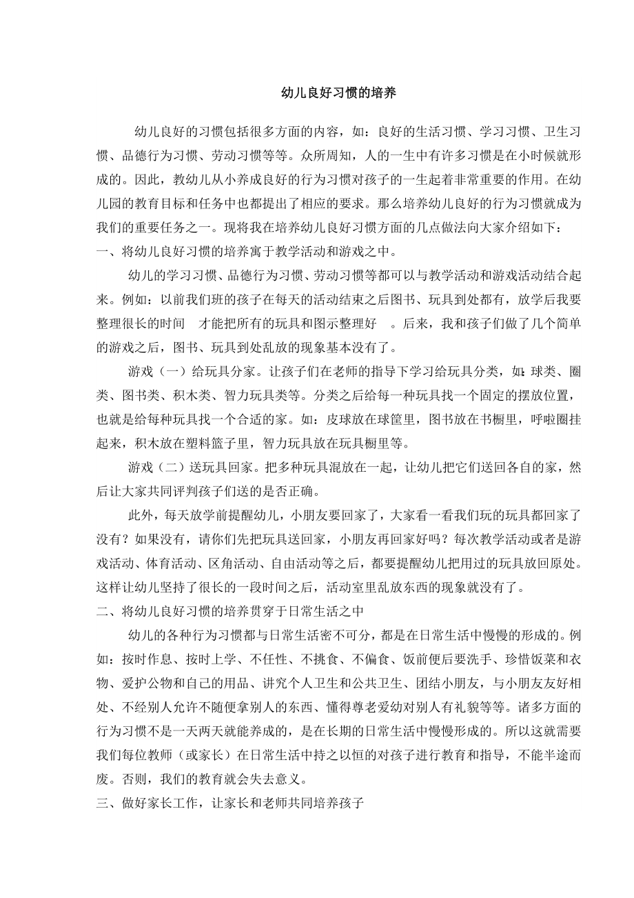 幼儿良好习惯的培养.docx_第1页