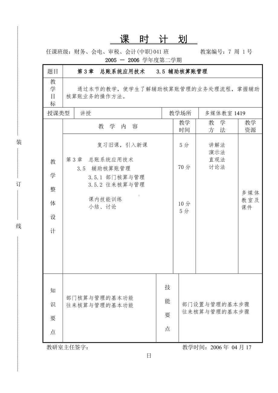 《会计软件操作（用友）》课时计划7.1.doc_第1页