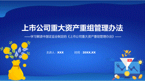 贯彻落实上市公司重大资产重组管理办法学习解读教学（ppt）演示.pptx