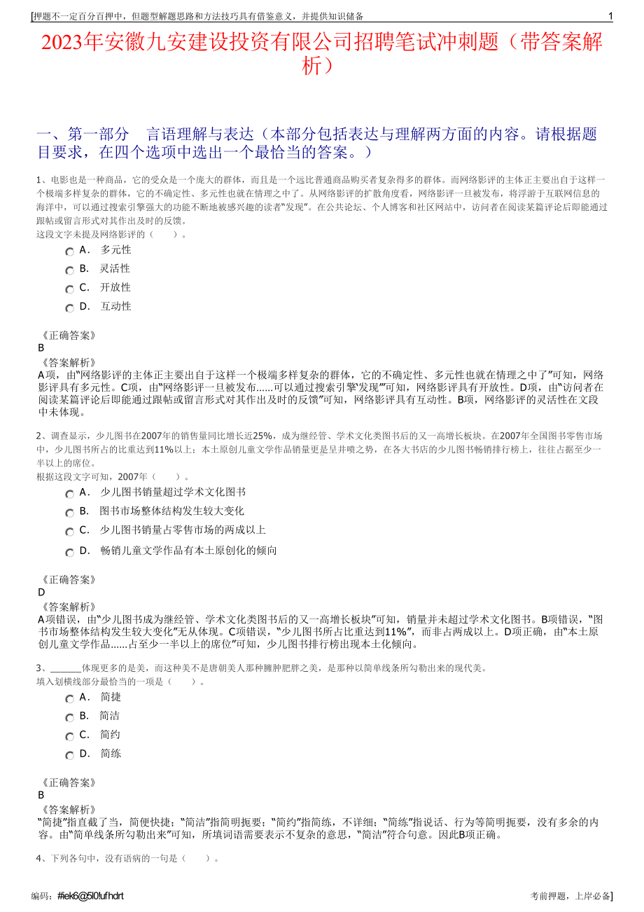 2023年安徽九安建设投资有限公司招聘笔试冲刺题（带答案解析）.pdf_第1页