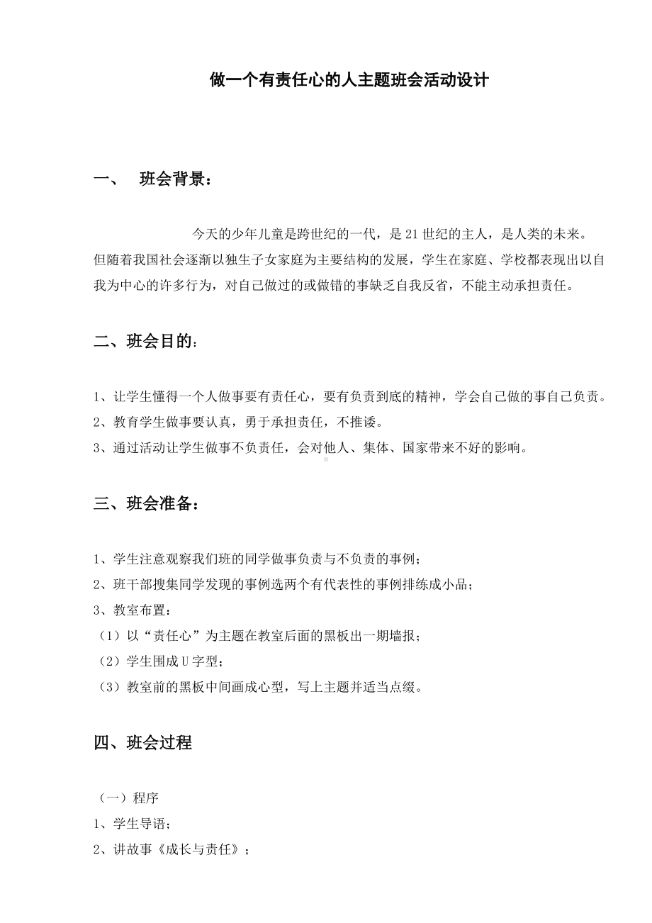 主题班会-做一个有责任心的人.doc_第1页