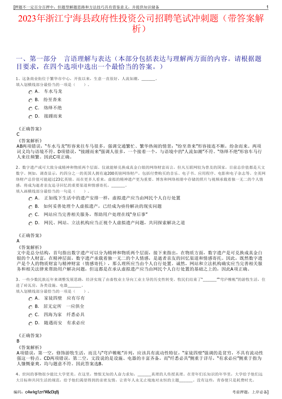 2023年浙江宁海县政府性投资公司招聘笔试冲刺题（带答案解析）.pdf_第1页