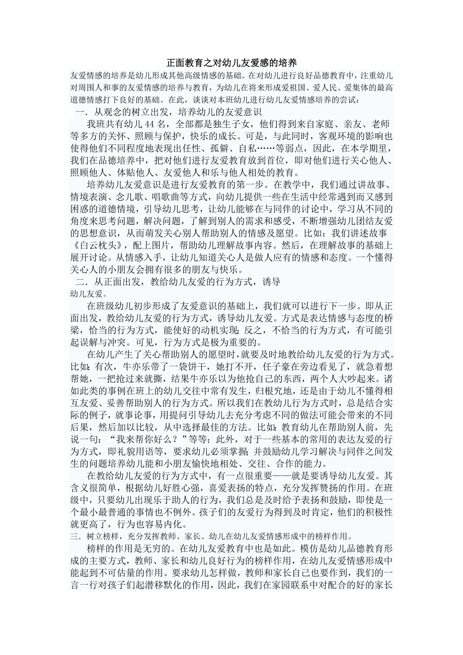 正面教育之对幼儿友爱感的培养.doc_第1页