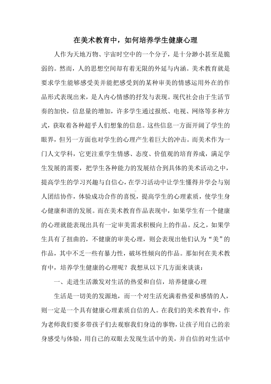 在美术教育中如何培养学生的健康心理.doc_第1页