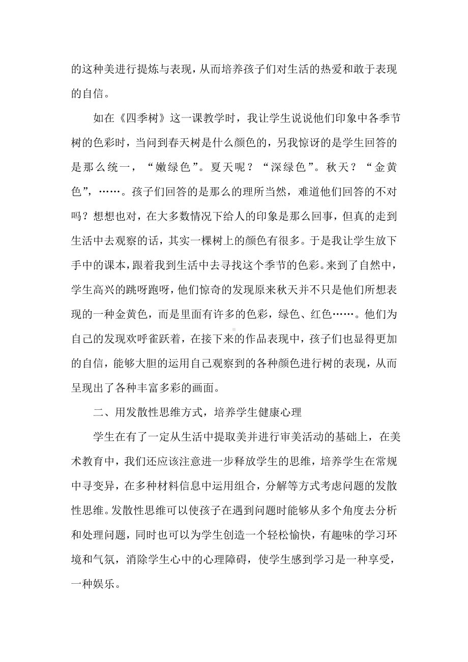 在美术教育中如何培养学生的健康心理.doc_第2页