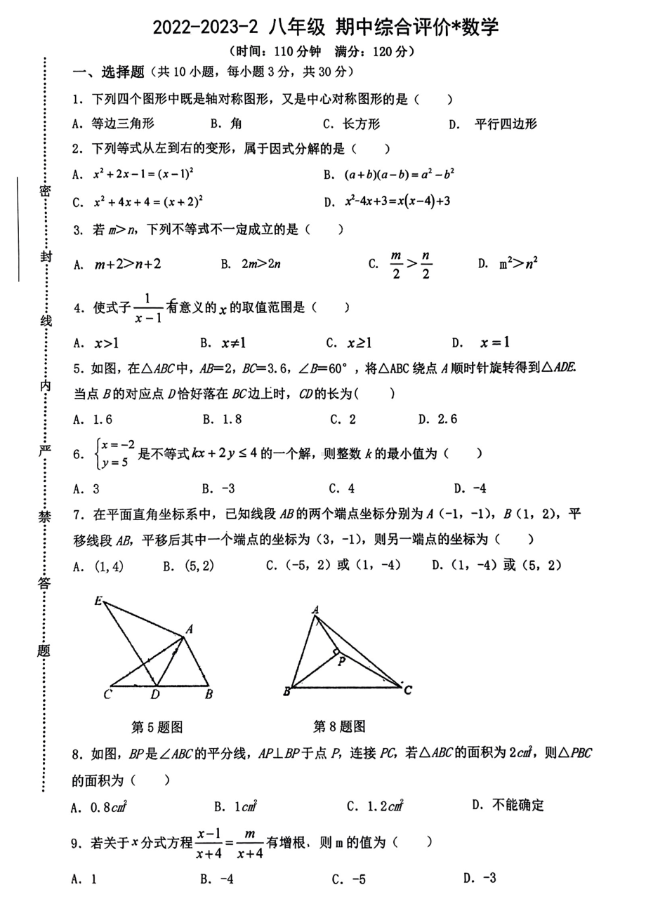 陕西省西安市铁一 2022-2023 学年八年级下学期期中数学综合评价试题 - 副本.pdf_第1页