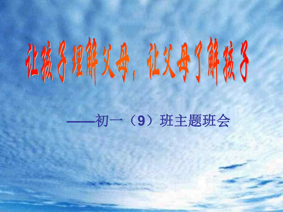 《为了父母的微笑》主题班会课的公开课.ppt_第1页