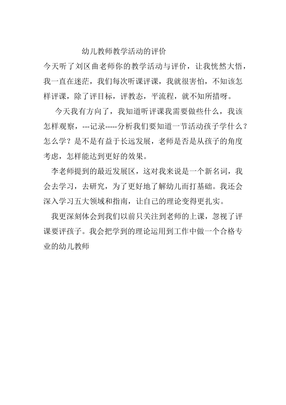 幼儿教师教学活动的评价.docx_第1页