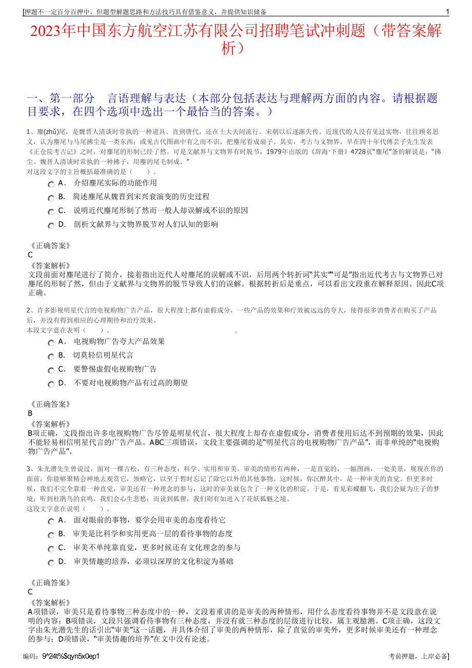 2023年中国东方航空江苏有限公司招聘笔试冲刺题（带答案解析）.pdf_第1页