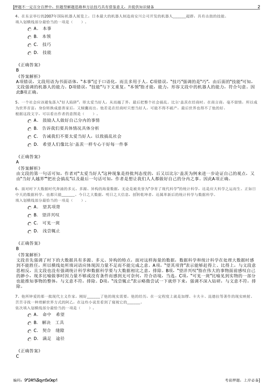 2023年中国东方航空江苏有限公司招聘笔试冲刺题（带答案解析）.pdf_第2页