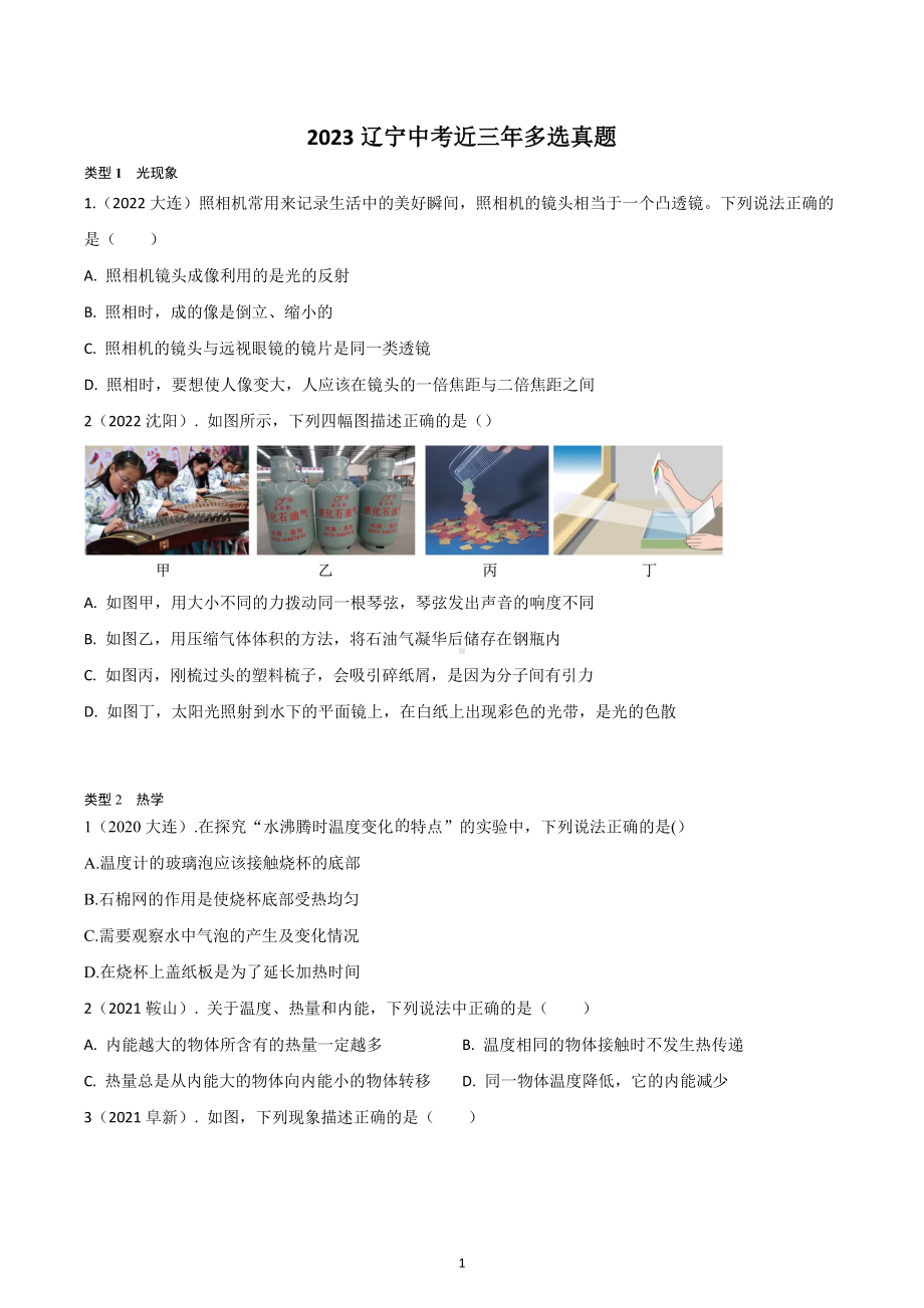 2021－2023年辽宁中考物理多选题真题汇编 .docx_第1页