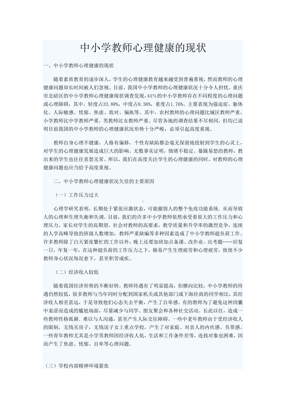 中小学教师心理健康的现状.doc_第1页