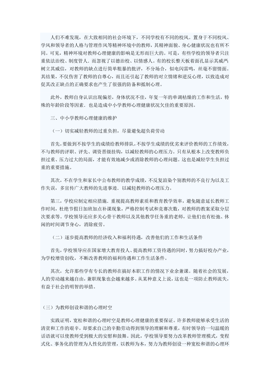 中小学教师心理健康的现状.doc_第2页