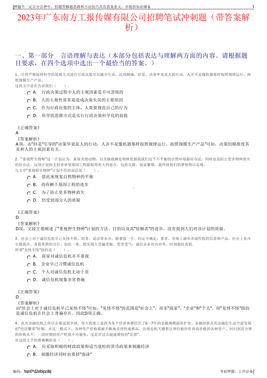 2023年广东南方工报传媒有限公司招聘笔试冲刺题（带答案解析）.pdf_第1页