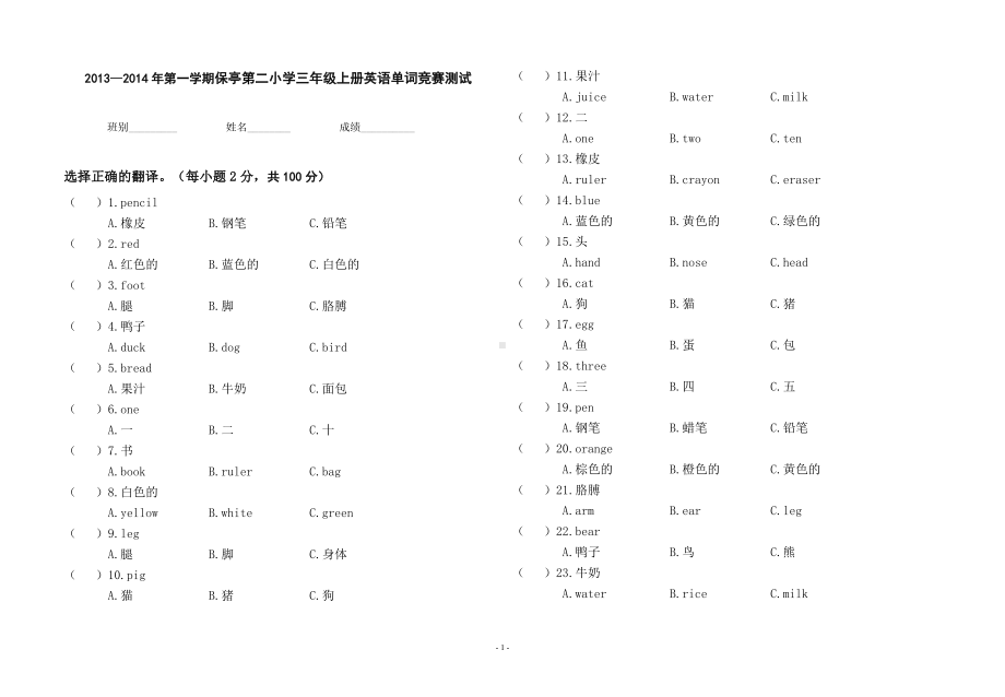 PEP小学三年级上册英语单词竞赛试题.doc_第1页