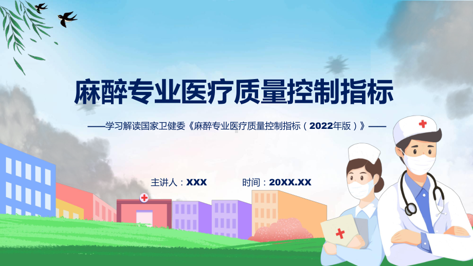 麻醉专业医疗质量控制指标（2022年版）内容教学（ppt）演示.pptx_第1页