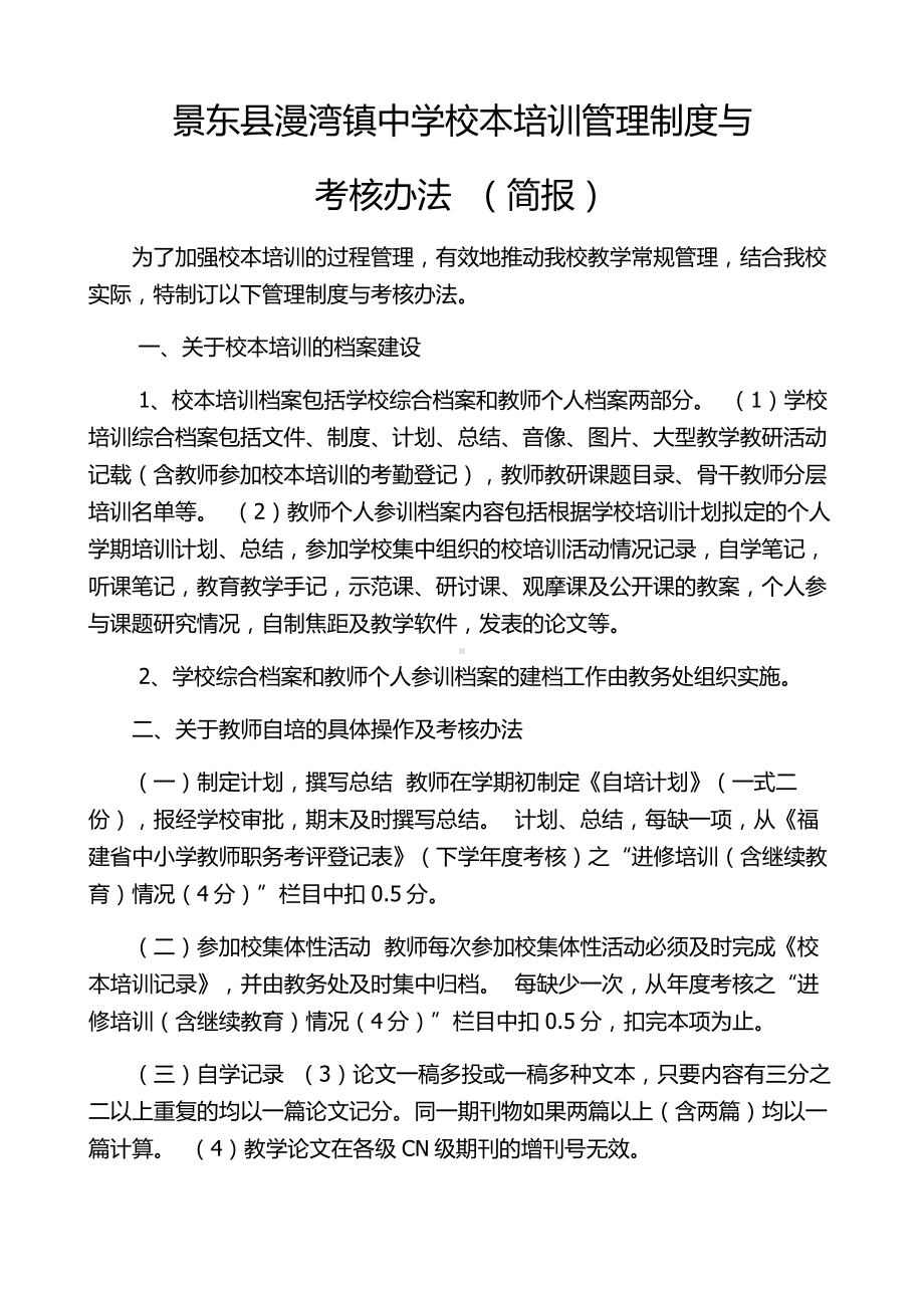 景东县漫湾镇中学校本培训管理制度与.docx_第1页